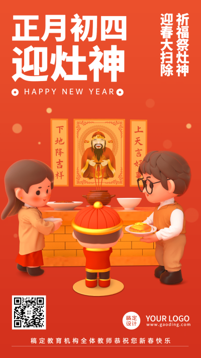 春节新年习俗C4D正月初四迎灶神手机海报