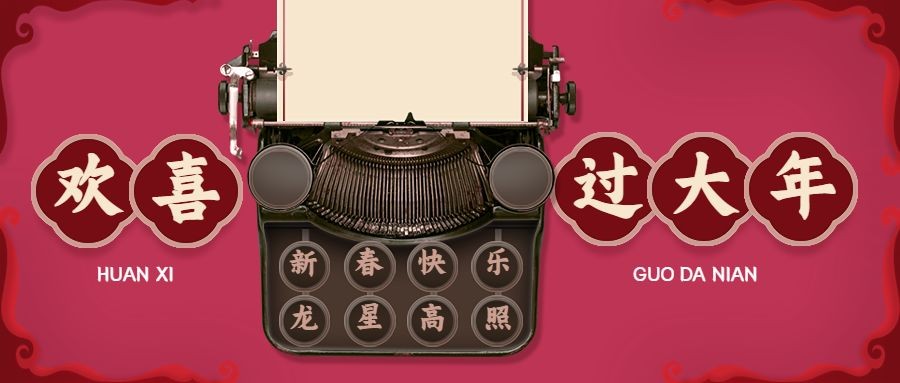 春节复古打字机合成祝福公众号首图预览效果