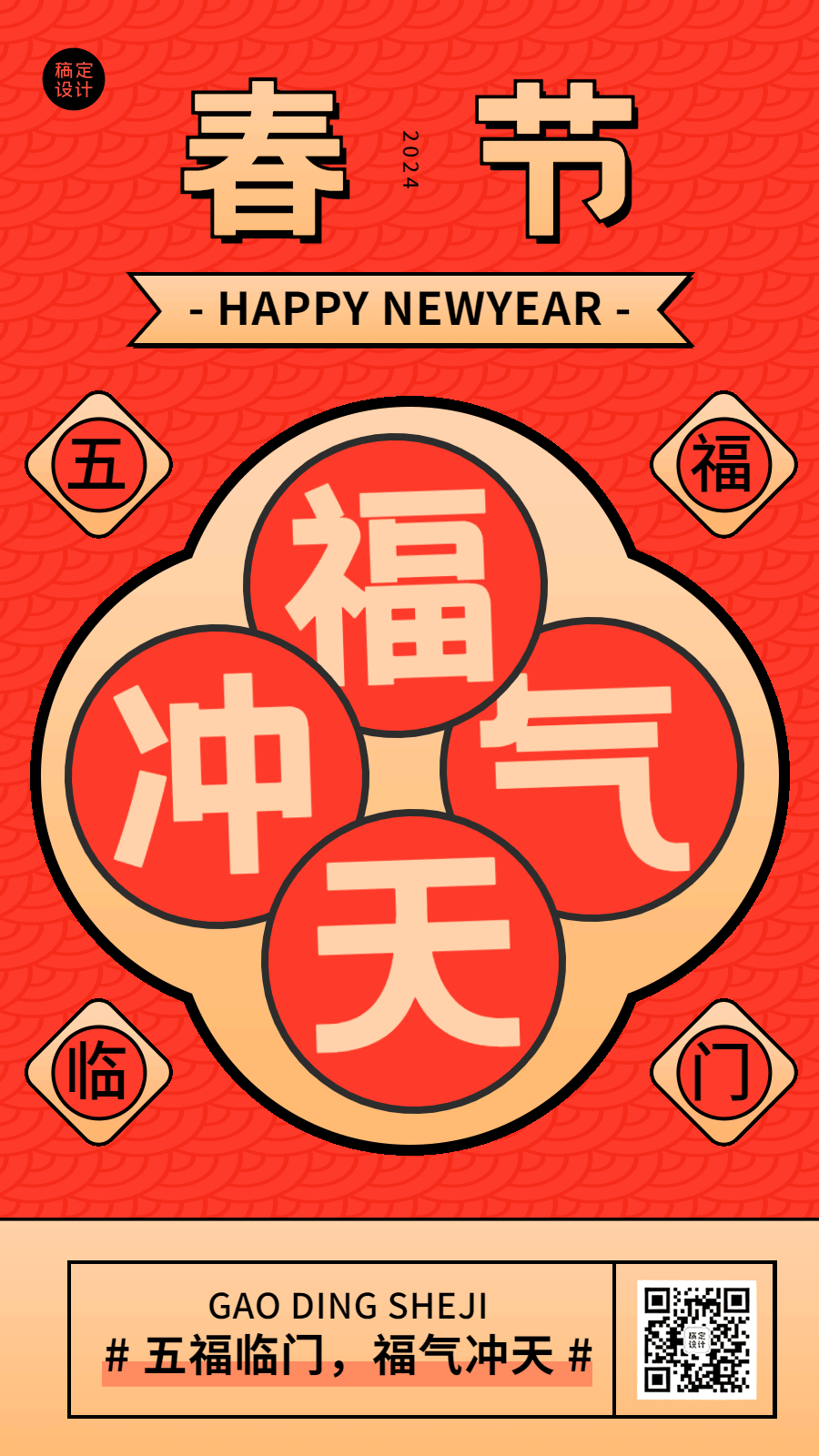 龙年春节新年祝福动态手机海报