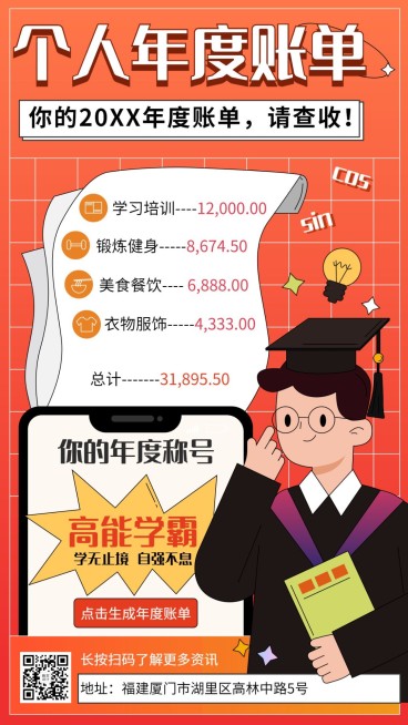 年终总结年度个人帐单高能学霸手机海报预览效果