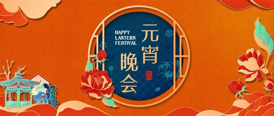 元宵节新年邀请函年会晚会中国风头图预览效果