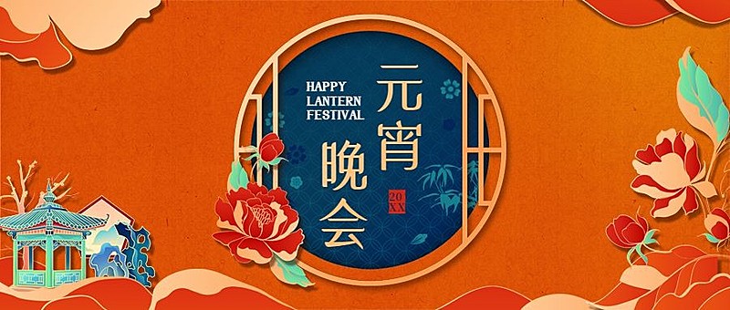 元宵节新年邀请函年会晚会中国风头图