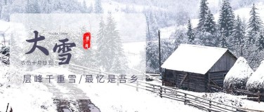大雪节气实景祝福公众号首图