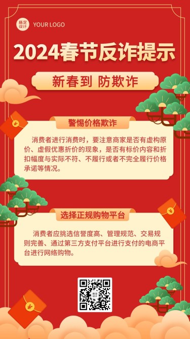 春节消费反诈宣传手机海报