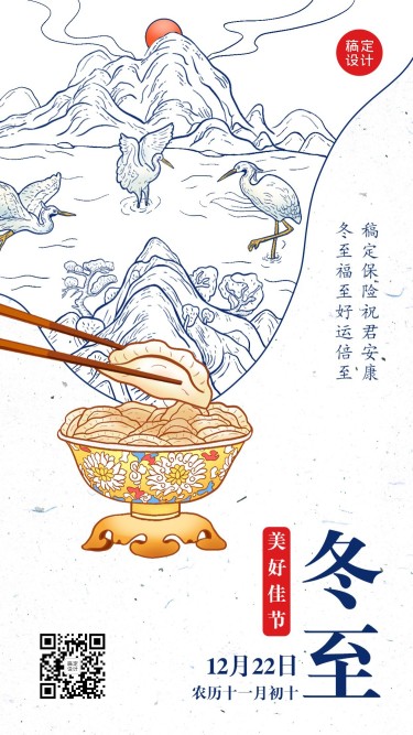 冬至金融保险节气祝福创意中国风手机海报