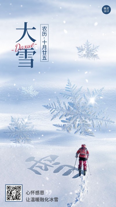 大雪节气祝福手机海报