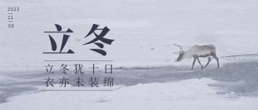 立冬节气雪地全屏实景祝福公众号首图