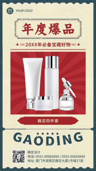 年终总结年度爆品安利种草手机海报