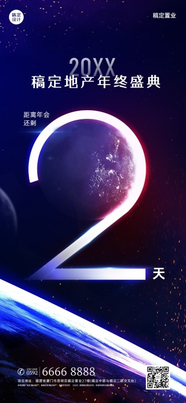 房地产年会倒计时科技酷炫海报预览效果