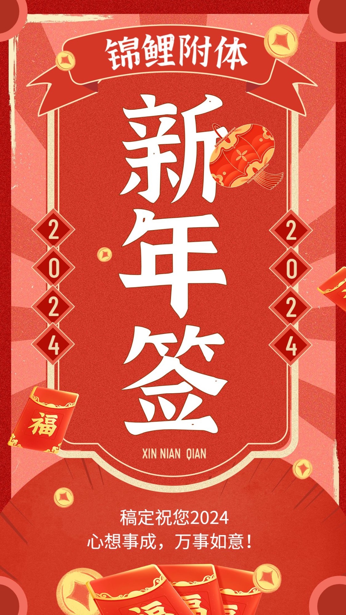 龙年春节新年幸运签系列手机海报