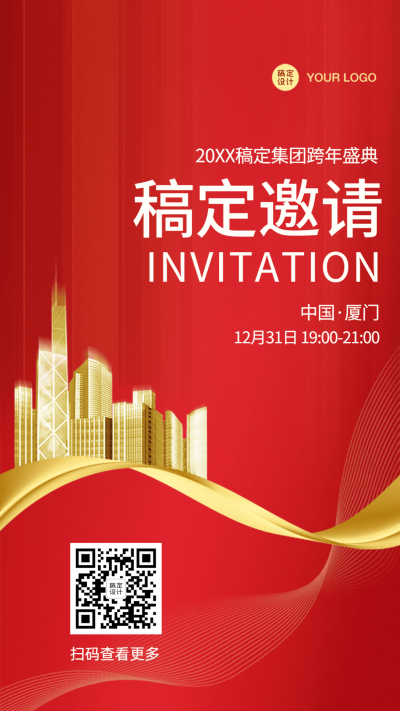 年会邀请函红色喜庆庆典海报