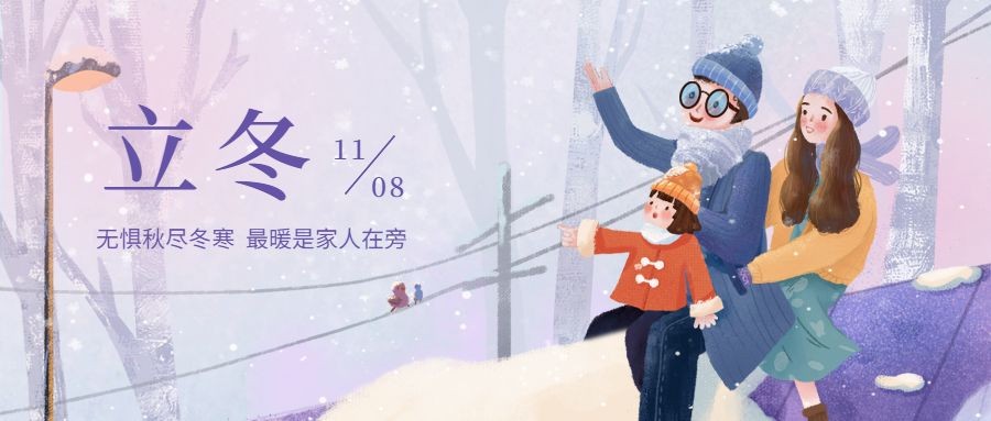 立冬节气户外雪景一家三口游玩插画公众号首图预览效果