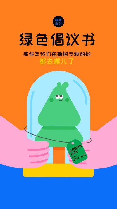 植树节绿色倡议海报