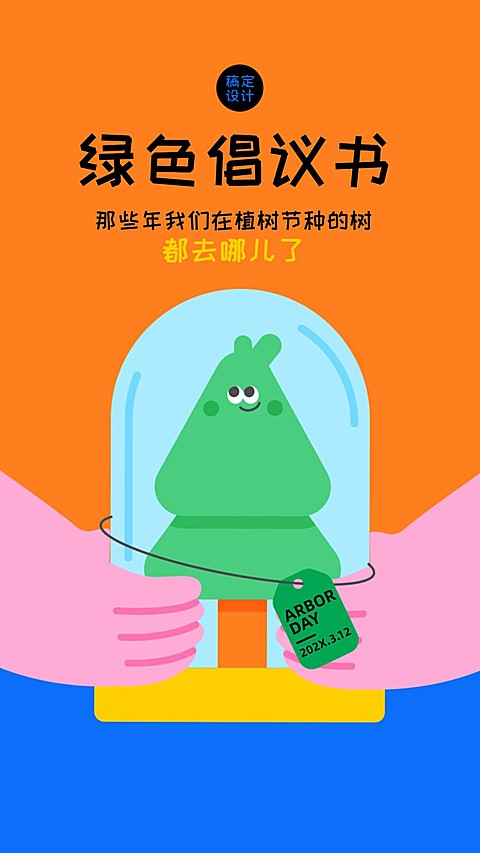 植树节绿色倡议海报