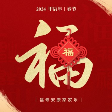 春节福字红色喜庆方形海报