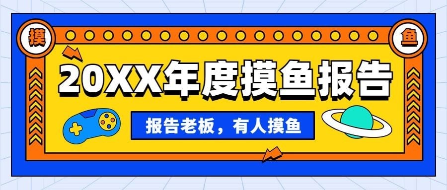 年终总结年度摸鱼报告公众号首图