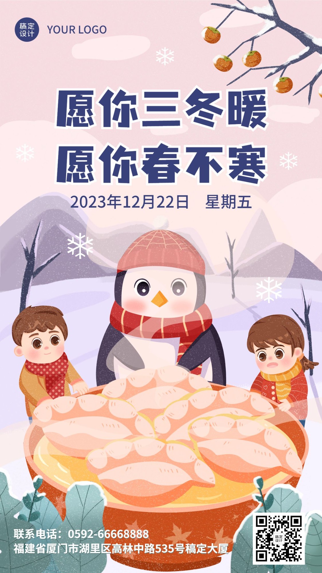 冬至节气祝福饺子汤圆团圆手机海报