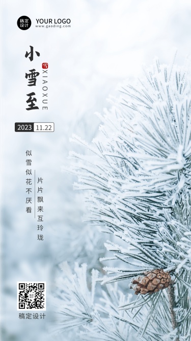 新媒体小雪节气祝福手机海报排版