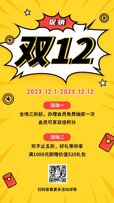 双12活动促销手机海报