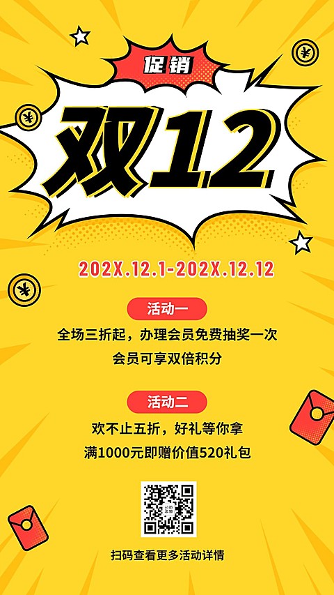双12活动促销手机海报