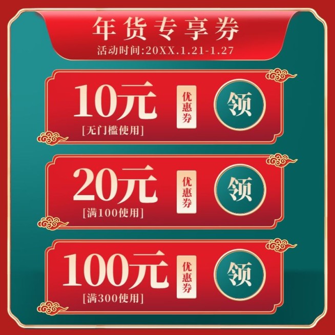 精致年货节优惠券活动主图预览效果