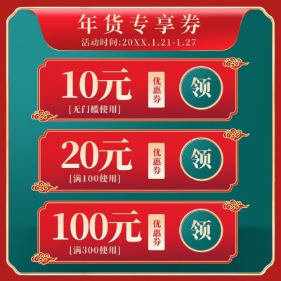 精致年货节优惠券活动主图