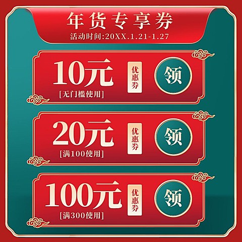 精致年货节优惠券活动主图