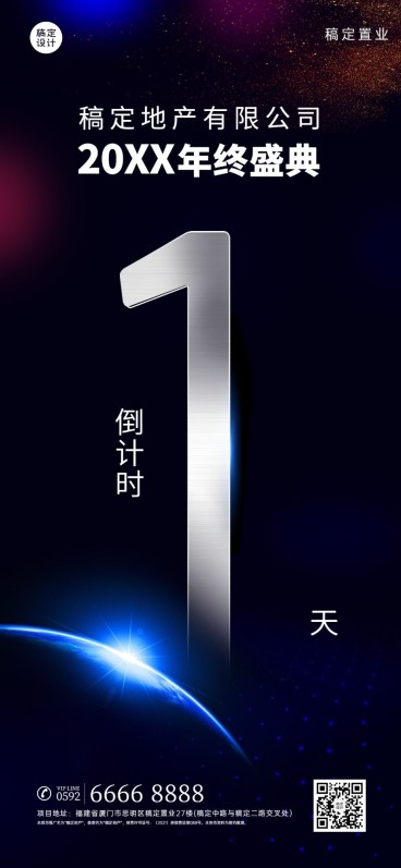 房地产年会倒计时酷炫科技海报预览效果
