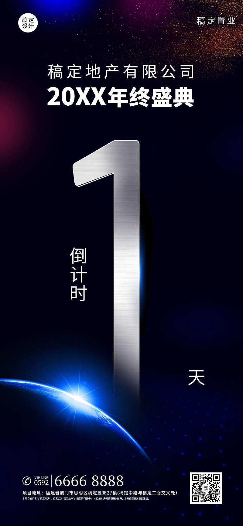 房地产年会倒计时酷炫科技海报