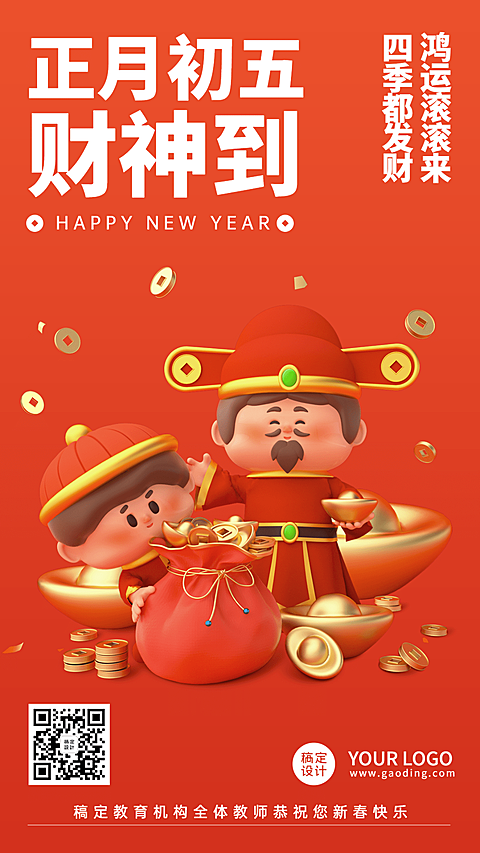 春节新年习俗C4D正月初五迎财神手机海报