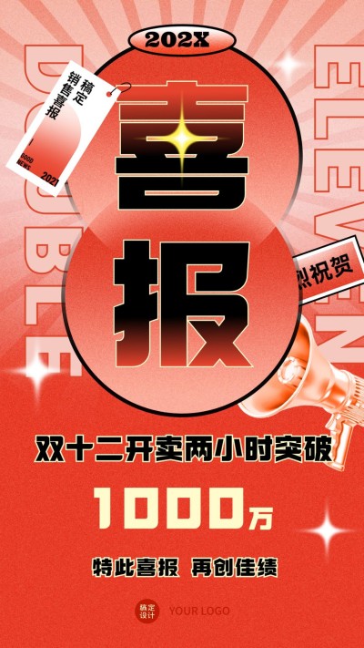 双十二渐变背景大字喜报手机海报