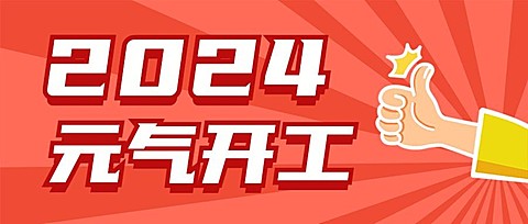 开工大吉复工公众号首图