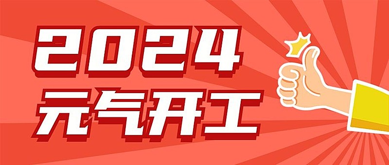 开工大吉复工公众号首图