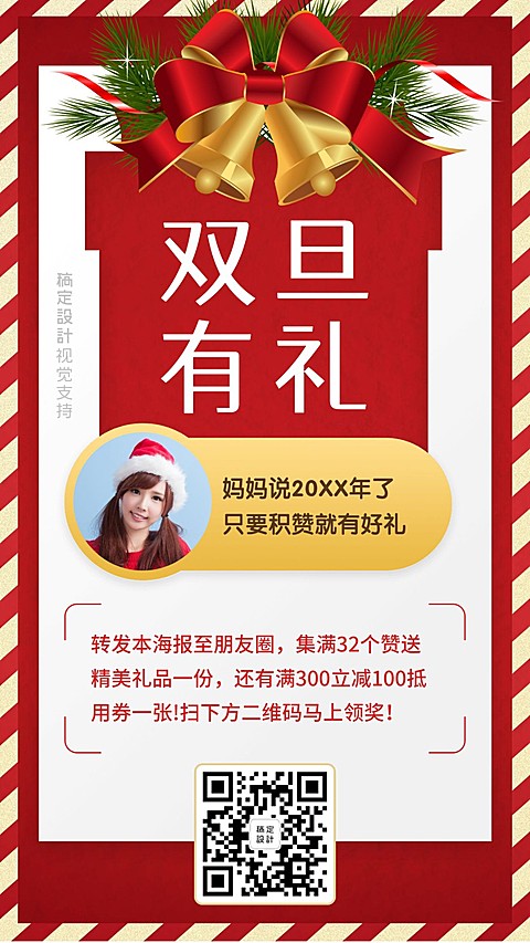 双旦集赞有礼圣诞风手机海报