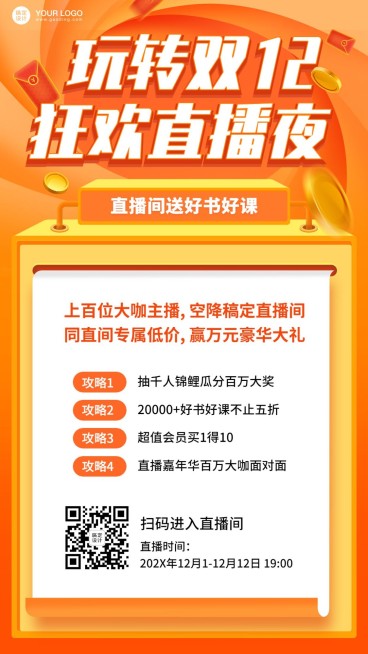 123知识节双十二课程直播促销海报预览效果