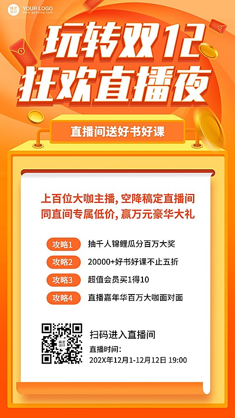 123知识节双十二课程直播促销海报