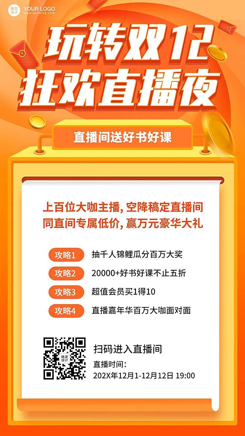 123知识节双十二课程直播促销海报