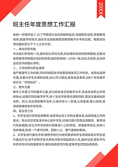 班主任年度工作汇报信纸