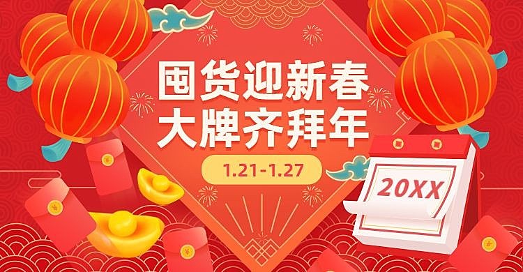 手绘年货节促销海报banner