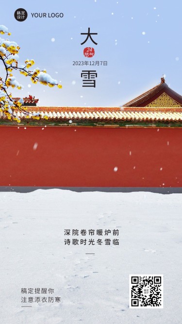 大雪节气祝福问候实景风手机海报