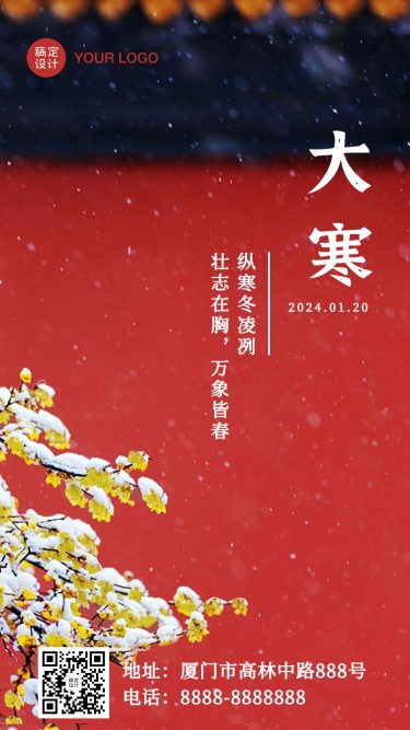 大寒节气实景问候祝福冬季手机海报