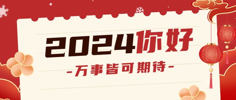 2024元旦新年元旦中国风公众号首图预览效果