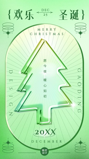 圣诞节祝福圣诞树渐变简约手机海报预览效果