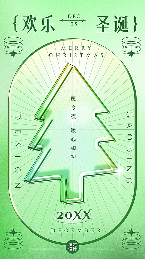 圣诞节祝福圣诞树渐变简约手机海报