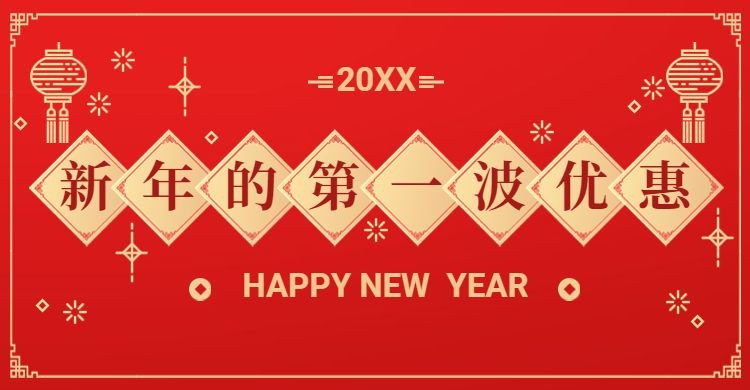 年货节春节喜庆中国风海报banner