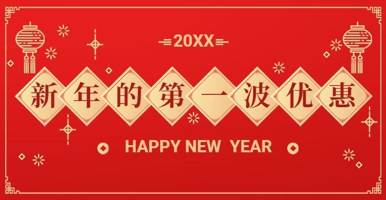 年货节春节喜庆中国风海报banner预览效果