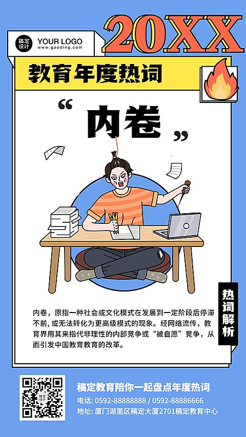 教育行业年度热词盘点卡通手绘竖版海报
