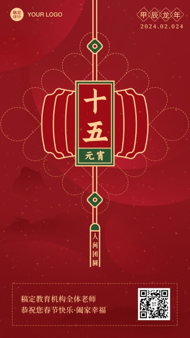 春节新年正月十五祝福海报