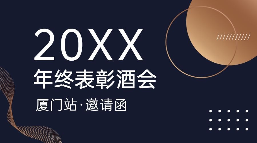 商务邀请函年会会议论坛banner预览效果