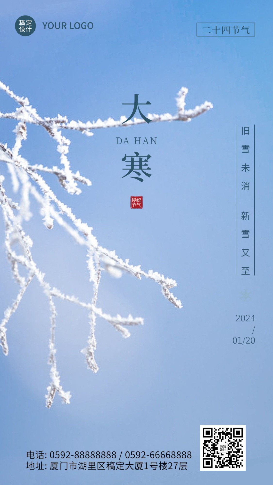 大寒节气树枝雪景特写祝福手机海报预览效果
